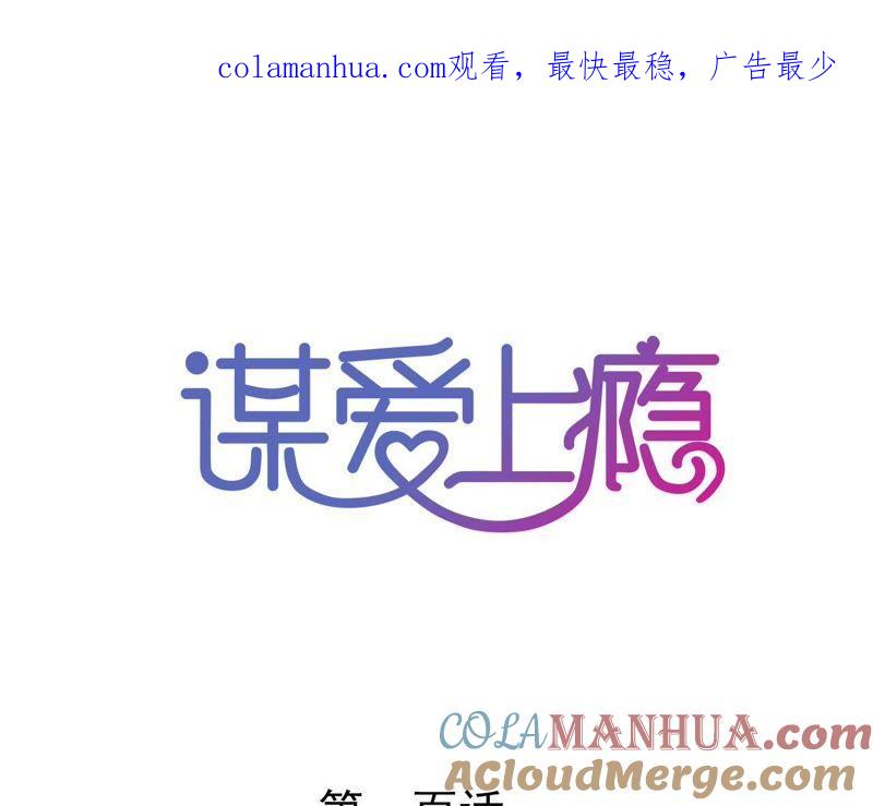 谋爱上瘾 - 第100话 我不会轻易放过她 - 第1张图