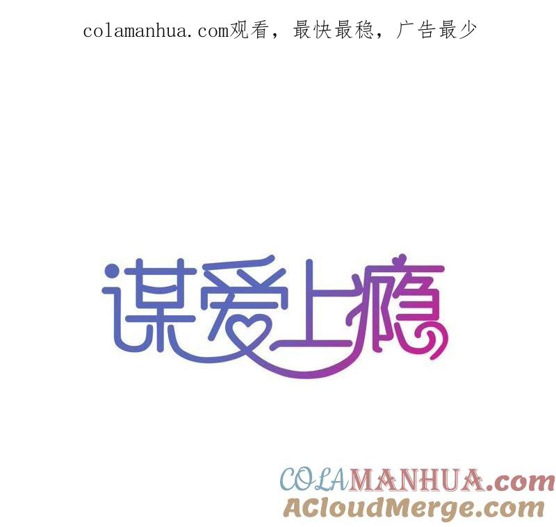 谋爱上瘾 - 第101话 我根本不应该来 - 第1张图