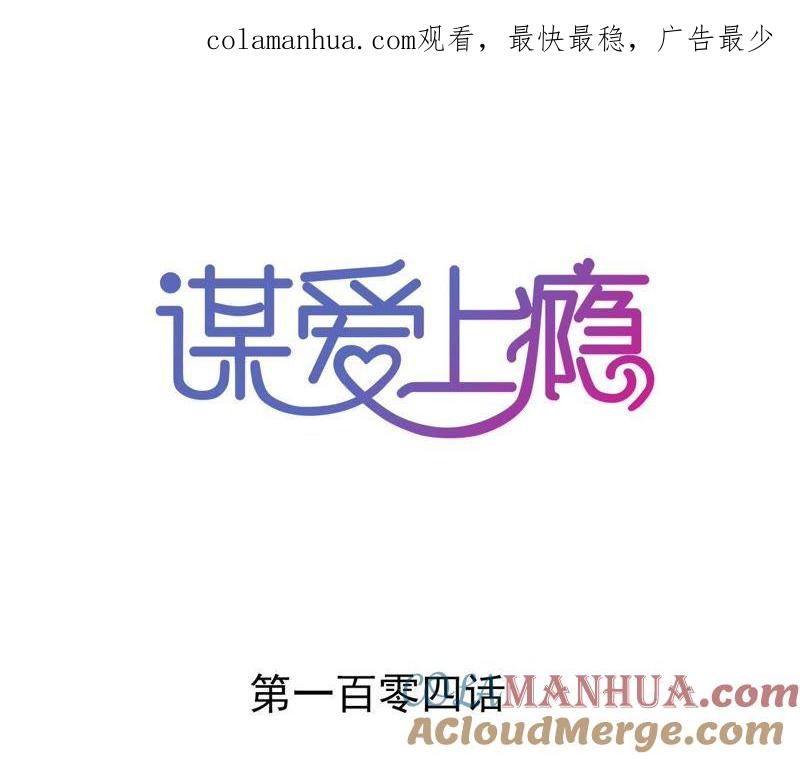 谋爱上瘾 - 第104话 你怎么会在这里 - 第1张图