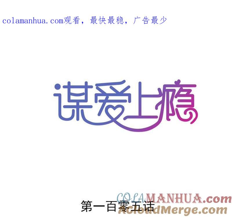 谋爱上瘾 - 第105话 逐渐亲密的关系 - 第1张图