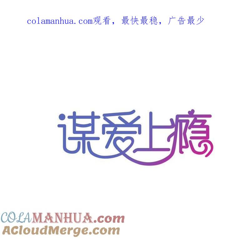 谋爱上瘾 - 第106话 财产之争 - 第1张图