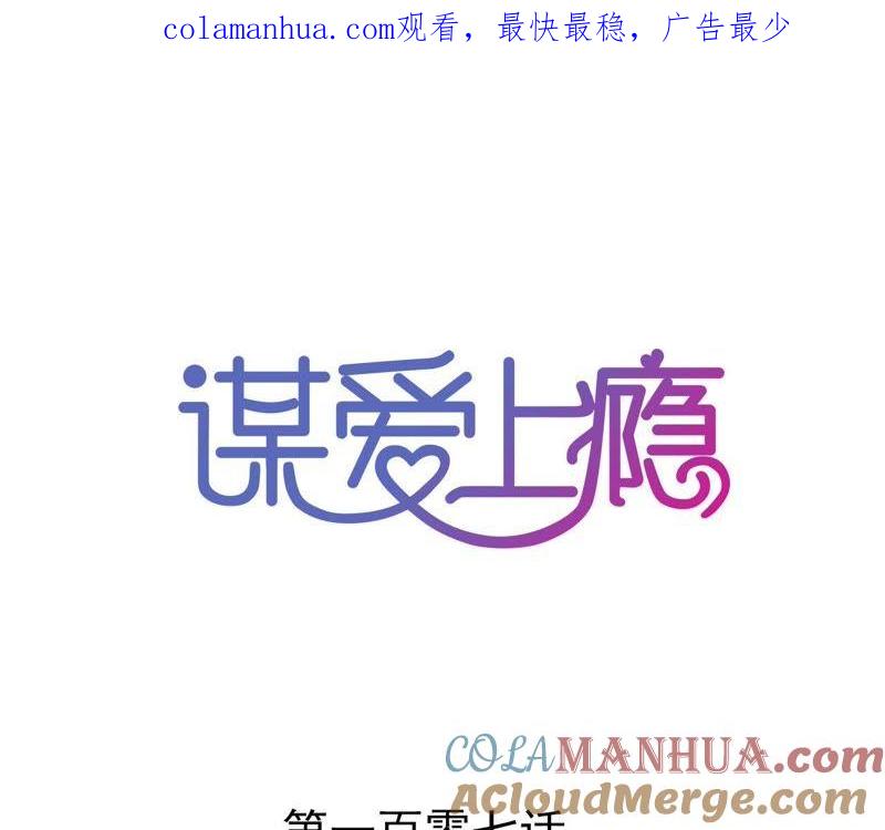 谋爱上瘾 - 第107话 脆弱的盛筠 - 第1张图