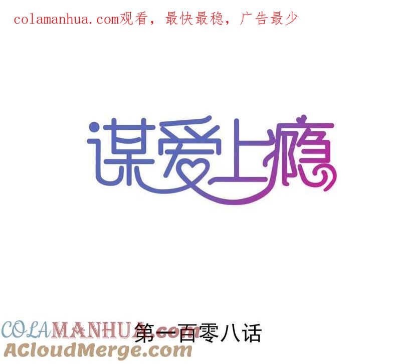 谋爱上瘾 - 第108话 最后的决裂 - 第1张图