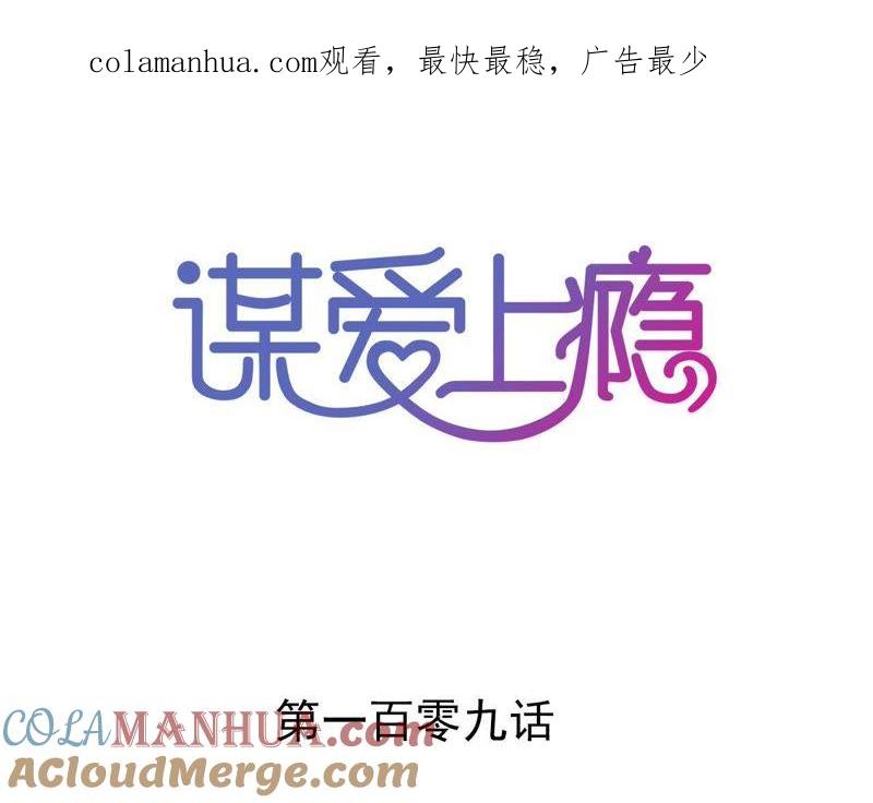 谋爱上瘾 - 第109话 回不到过去 - 第1张图