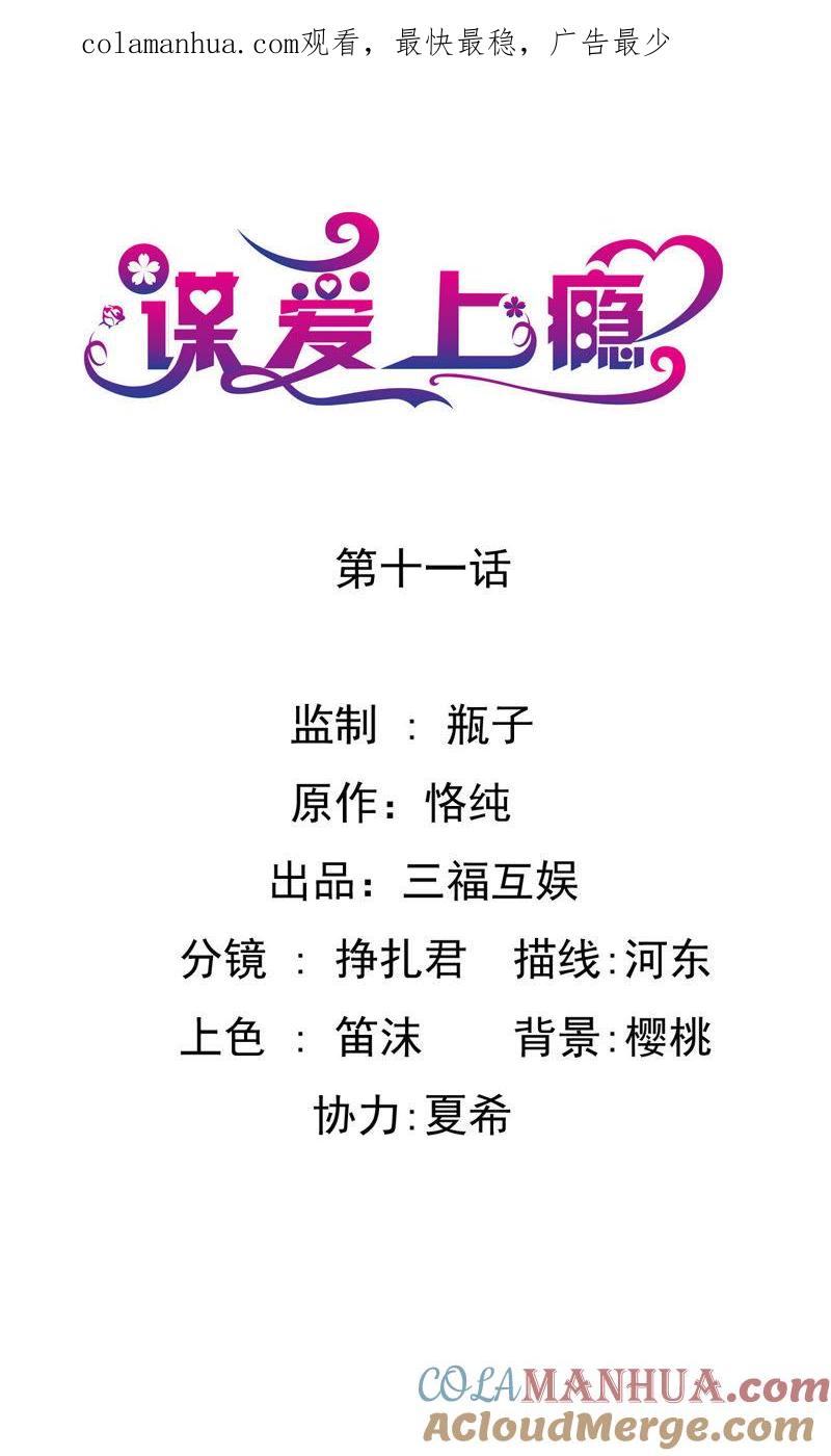 谋爱上瘾 - 第11话 意乱情迷 - 第1张图