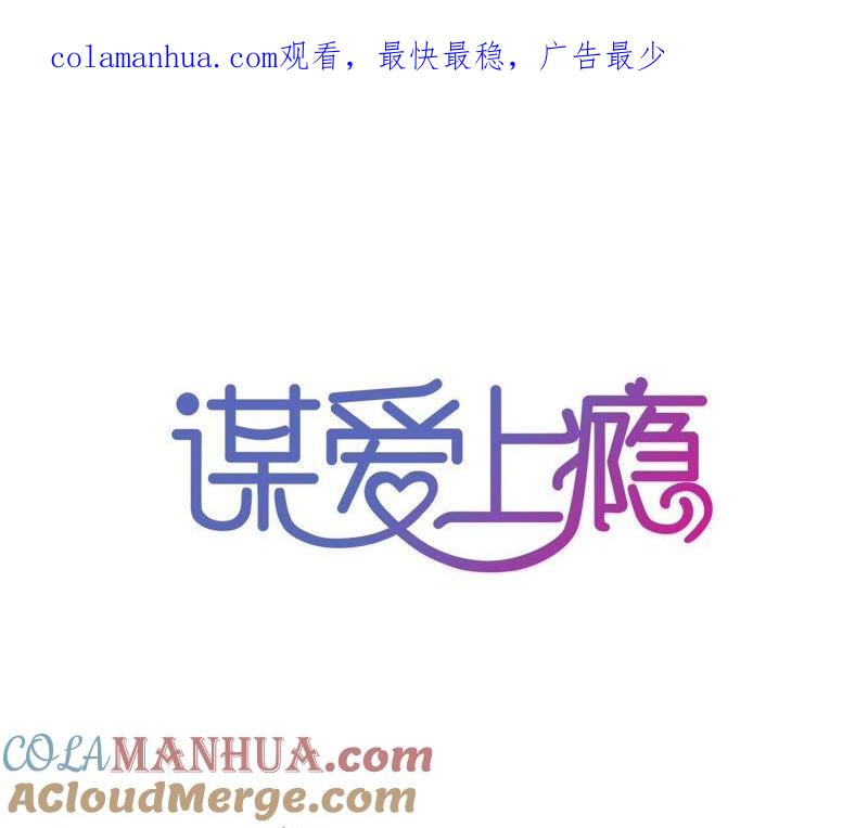 谋爱上瘾 - 第110话 傲娇的盛筠 - 第1张图