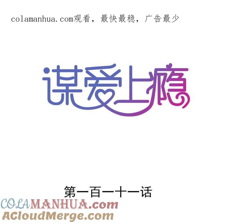 谋爱上瘾 - 第111话 夫妻日常 - 第1张图