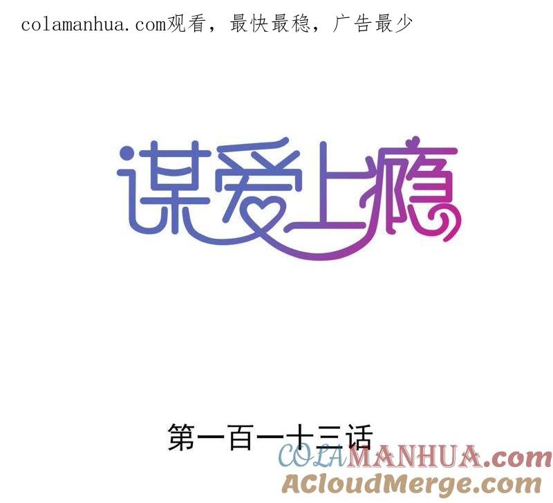 谋爱上瘾 - 第113话 一辈子的选择 - 第1张图