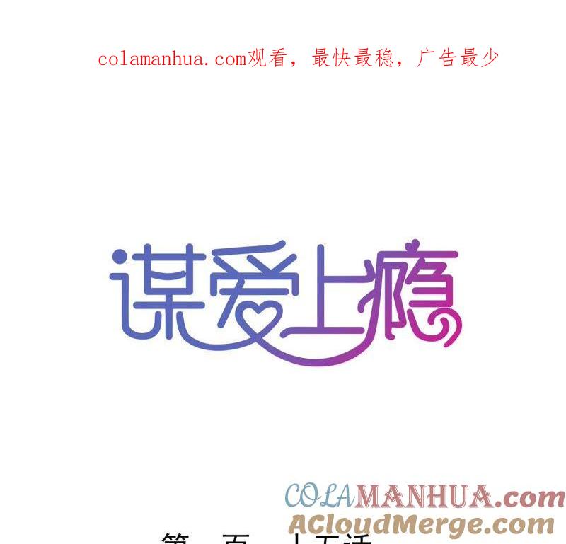 谋爱上瘾 - 第115话 特别的生日 - 第1张图