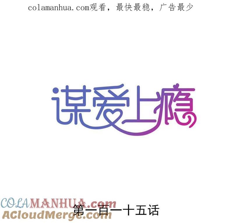 谋爱上瘾 - 第116话 放空一切 - 第1张图