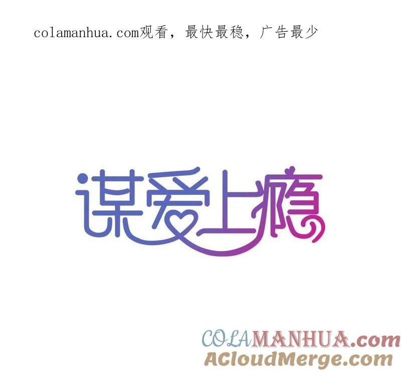 谋爱上瘾 - 第117话 未解的心结 - 第1张图