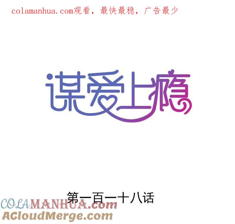 谋爱上瘾 - 第118话 重回的友谊 - 第1张图