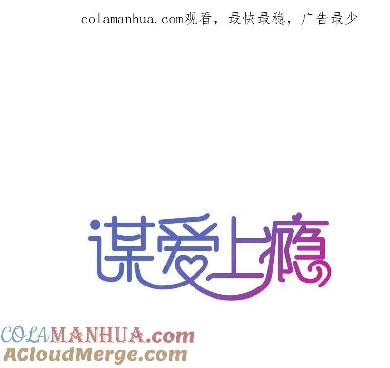 谋爱上瘾 - 第119话 落井下石 - 第1张图