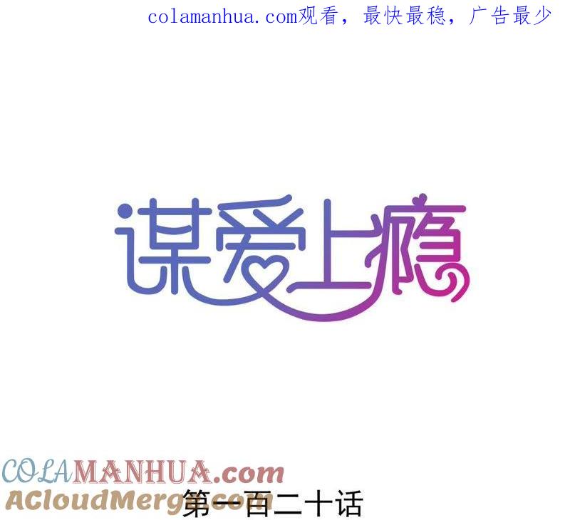 谋爱上瘾 - 第120话 新的身份 - 第1张图