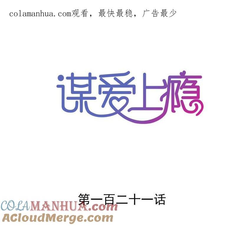 谋爱上瘾 - 第121话 混战 - 第1张图