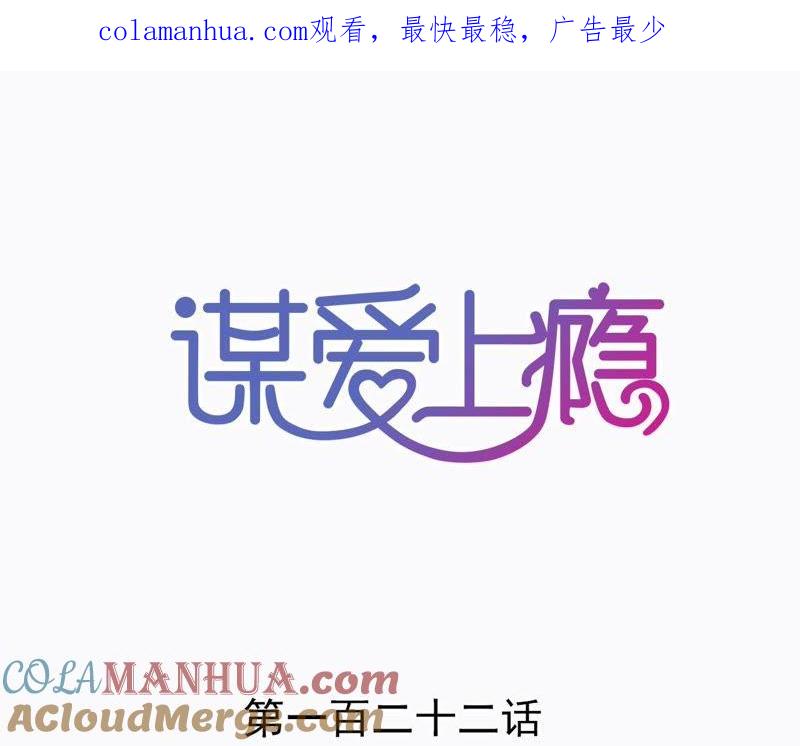 谋爱上瘾 - 第122话 意外早产 - 第1张图