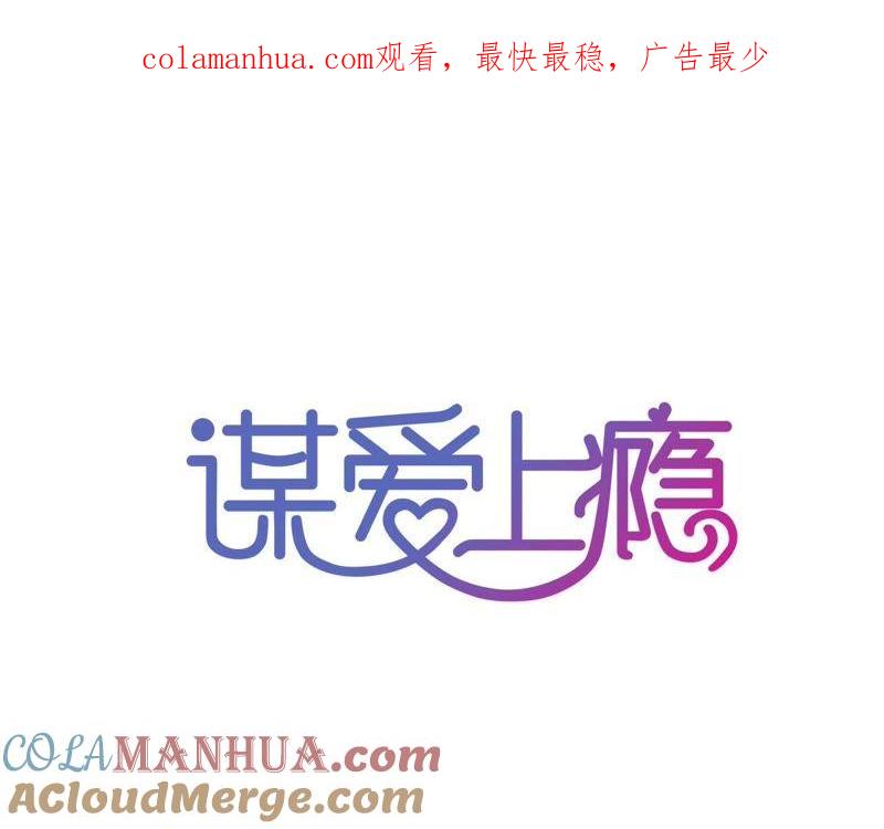 谋爱上瘾 - 第125话 雪上加霜 - 第1张图