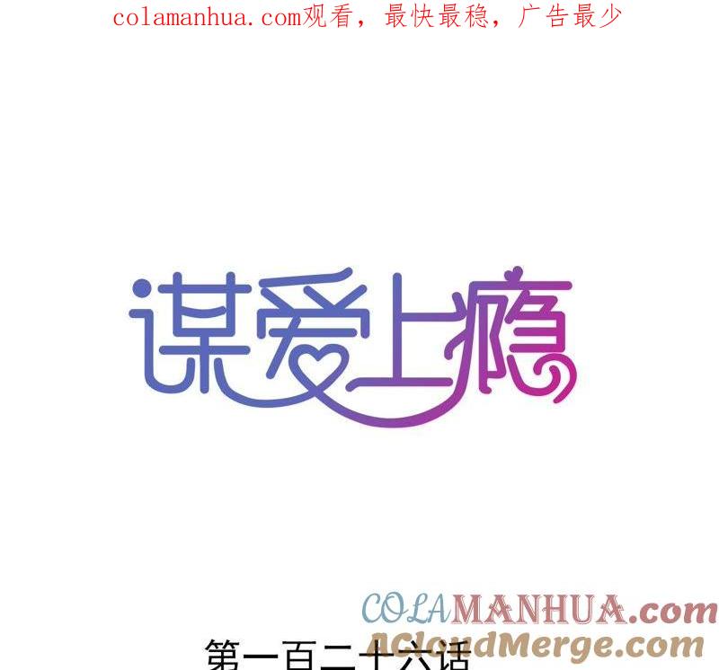 谋爱上瘾 - 第126话 陷阱 - 第1张图