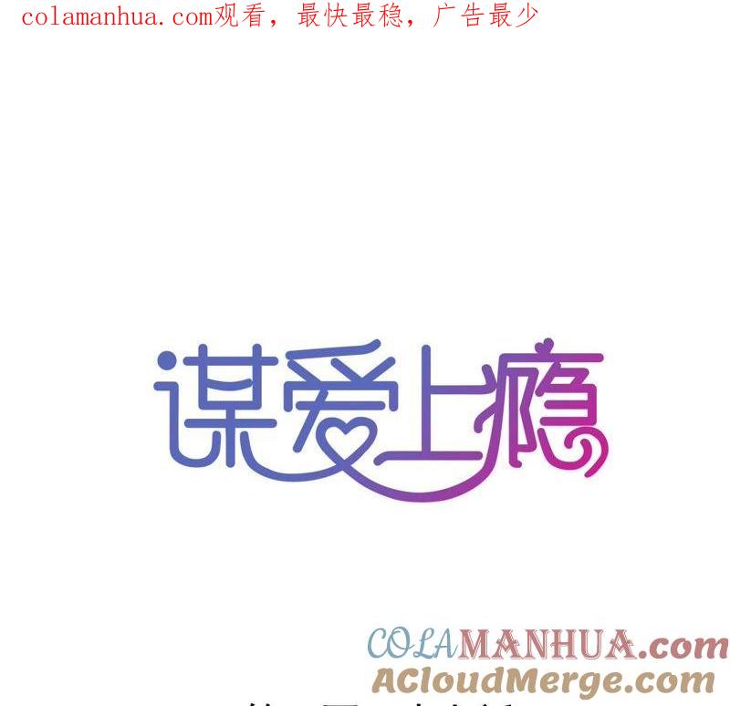 谋爱上瘾 - 第127话 困境 - 第1张图