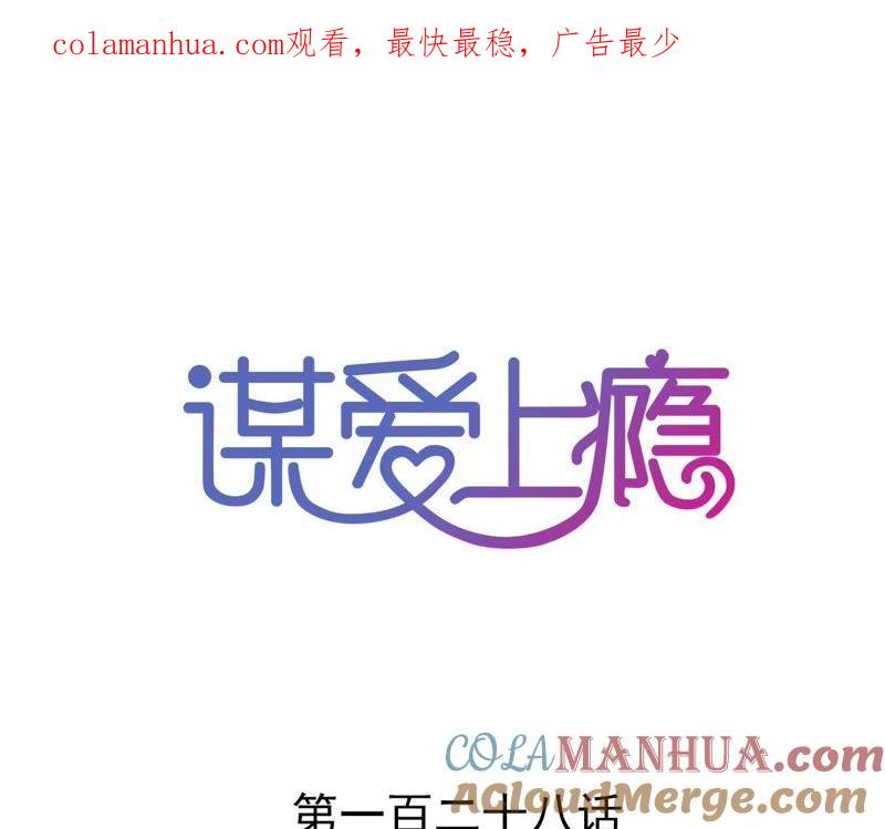 谋爱上瘾 - 第128话 活下去的希望 - 第1张图