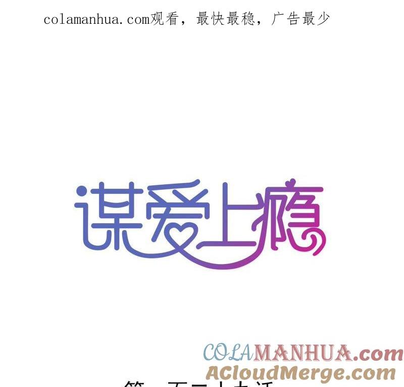 谋爱上瘾 - 第129话 最后的话 - 第1张图