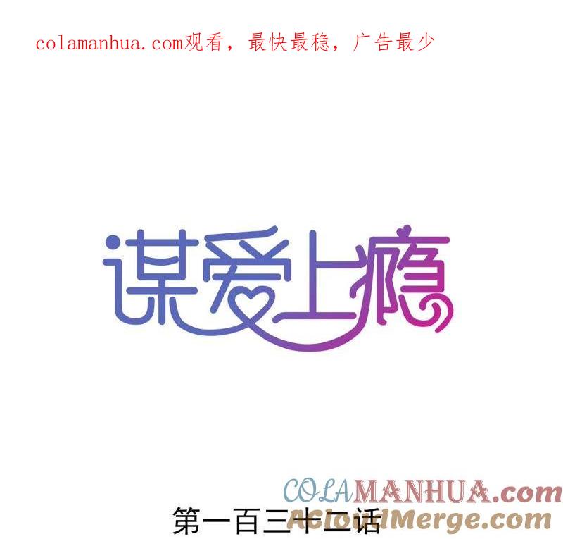 谋爱上瘾 - 第132话 遗言 - 第1张图