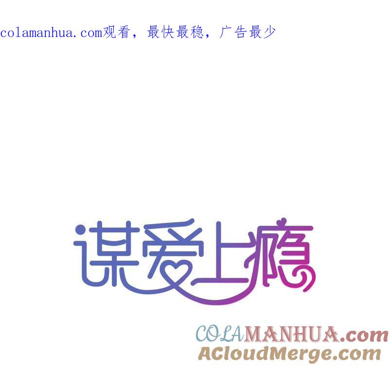 谋爱上瘾 - 第133话 交易 - 第1张图