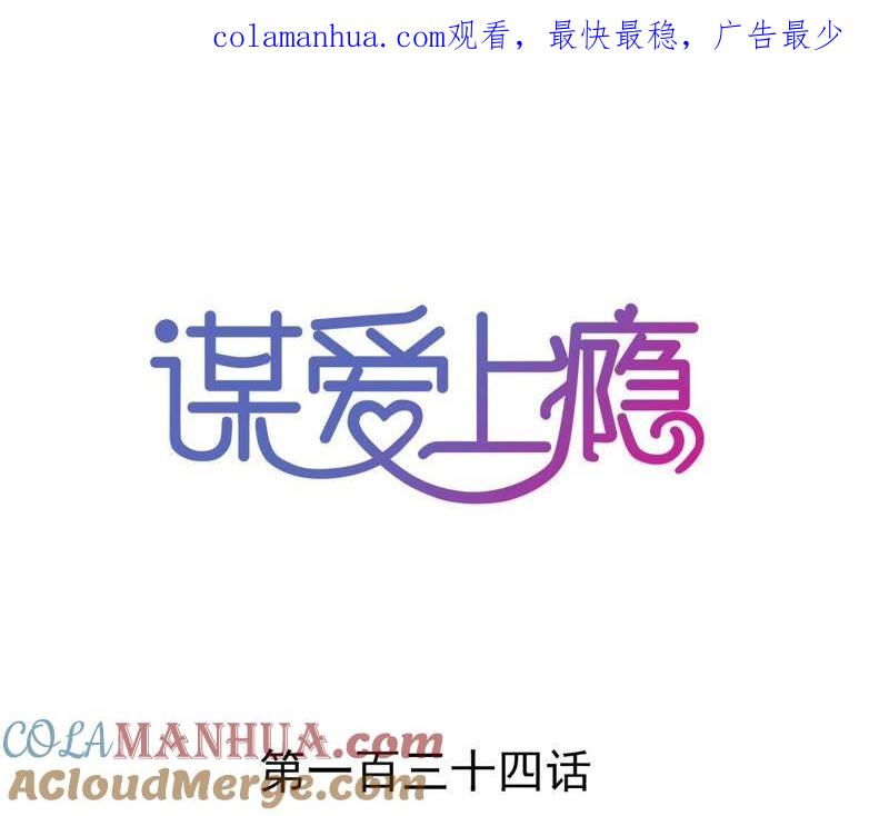 谋爱上瘾 - 第134话 大梦一场 - 第1张图