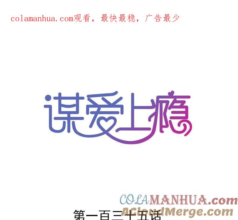 谋爱上瘾 - 第135话 你的港湾 - 第1张图