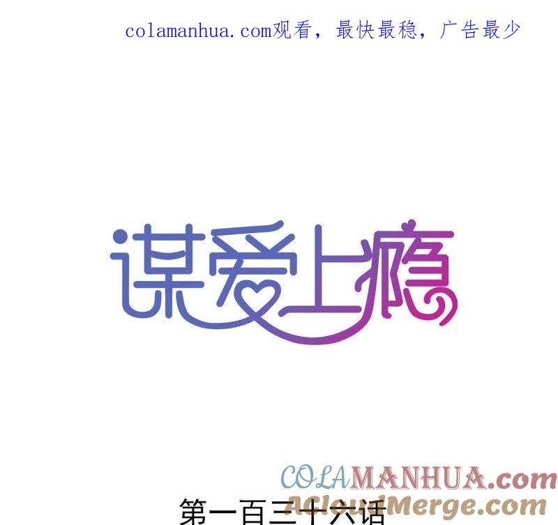 谋爱上瘾 - 第136话 隐瞒了一切 - 第1张图