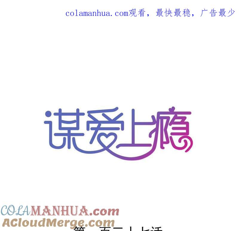 谋爱上瘾 - 第137话 难以解开的往事 - 第1张图