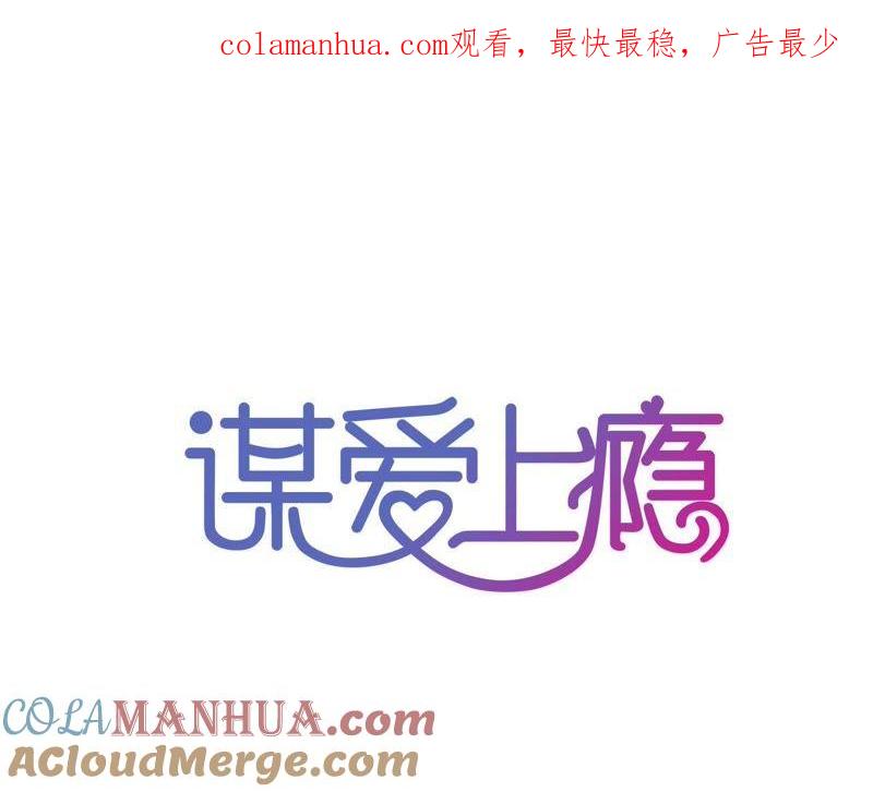 谋爱上瘾 - 第138话 盛筠的担忧 - 第1张图