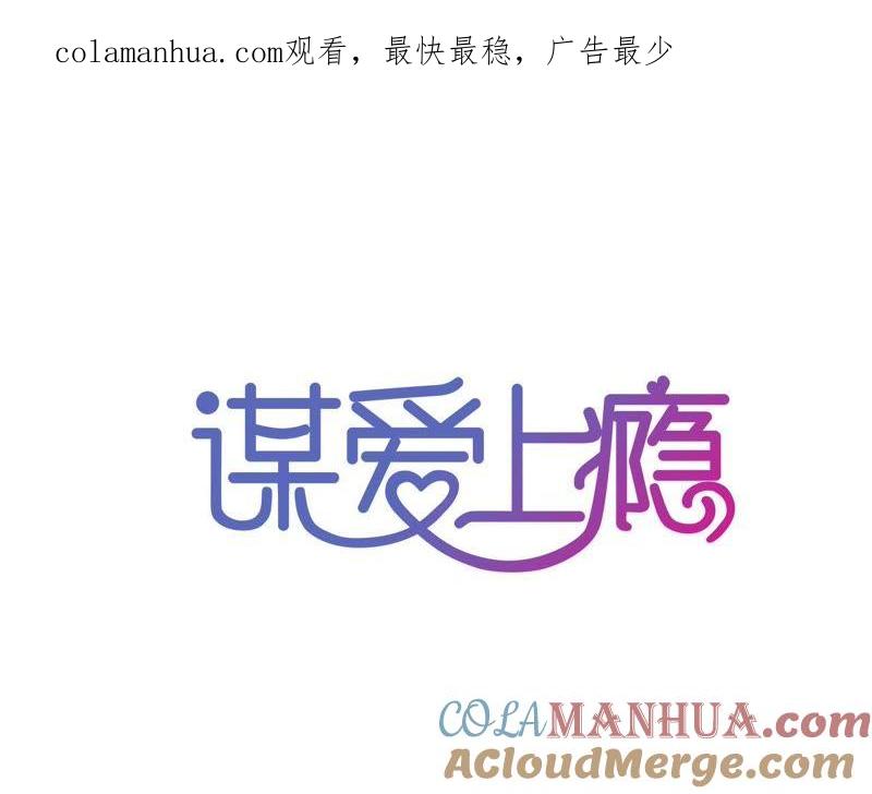 谋爱上瘾 - 第139话 自有后路 - 第1张图