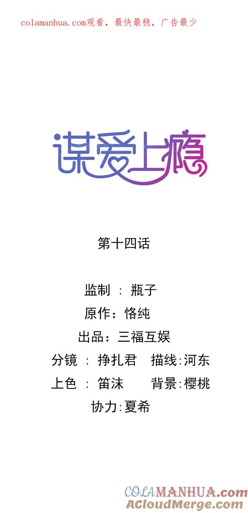 谋爱上瘾 - 第14话 任盈盈的心机 - 第1张图