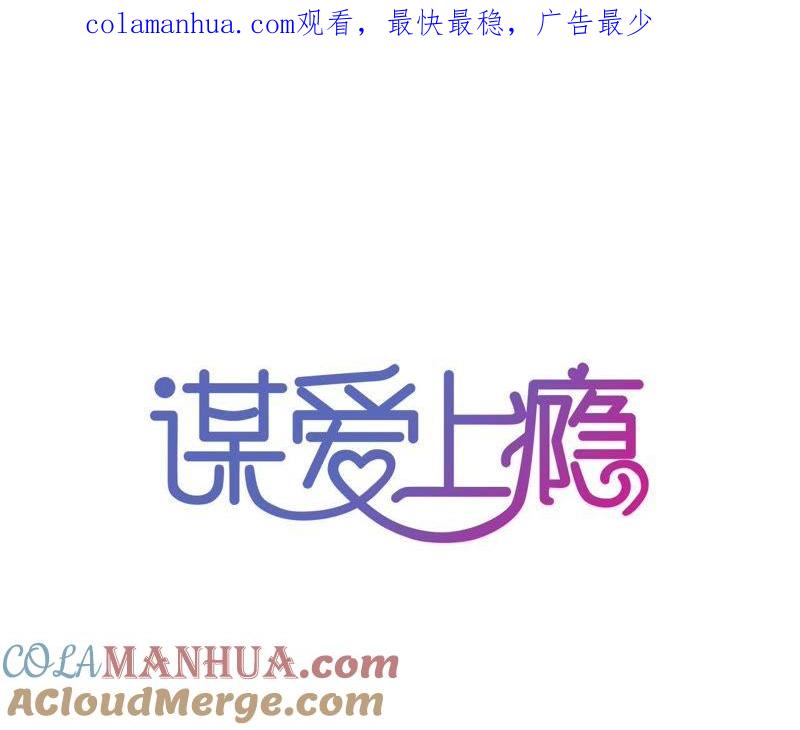 谋爱上瘾 - 第140话 最好的礼物 - 第1张图