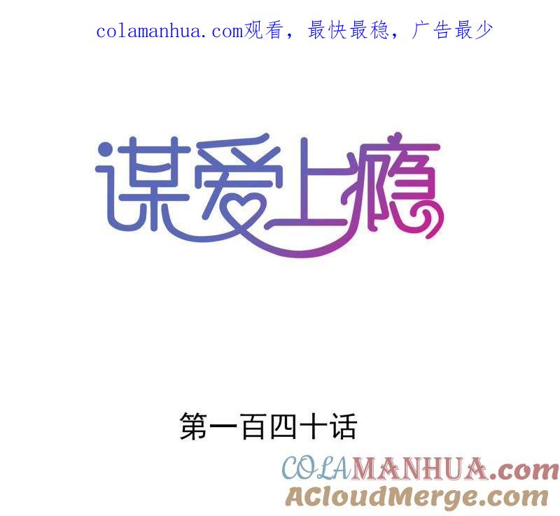 谋爱上瘾 - 第141话 十倍奉还 - 第1张图