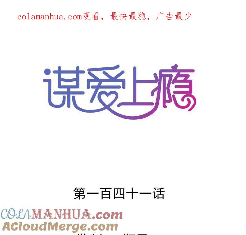 谋爱上瘾 - 第142话 盛筠的孩子？ - 第1张图