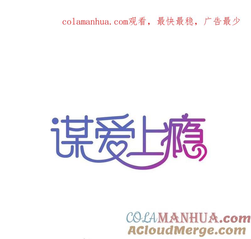 谋爱上瘾 - 第143话 无法妥协 - 第1张图