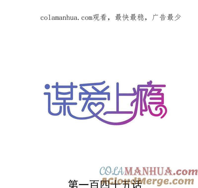 谋爱上瘾 - 第145话 难得的脆弱 - 第1张图