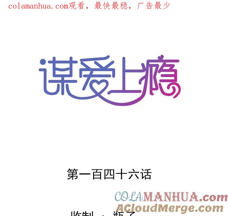 谋爱上瘾 - 第146话 一起面对 - 第1张图