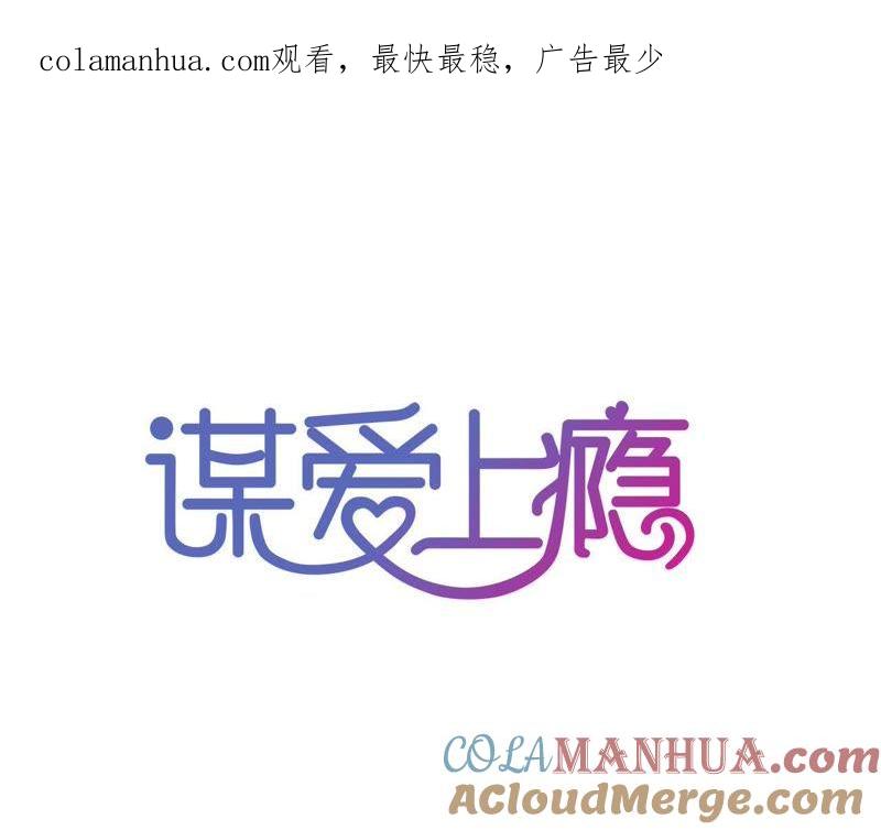 谋爱上瘾 - 第148话 罪魁祸首 - 第1张图