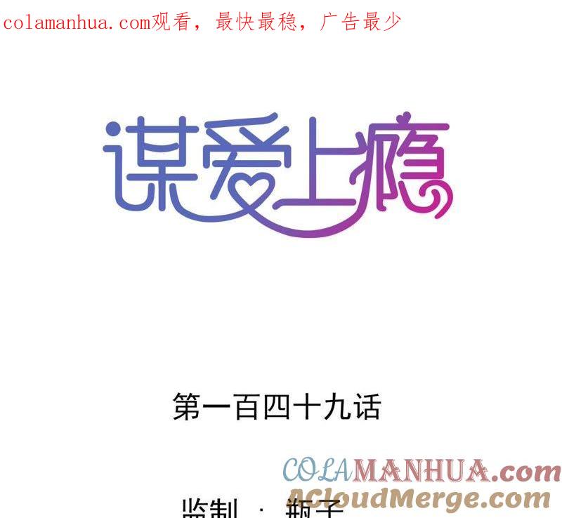 谋爱上瘾 - 第149话 是你把我变成魔鬼 - 第1张图