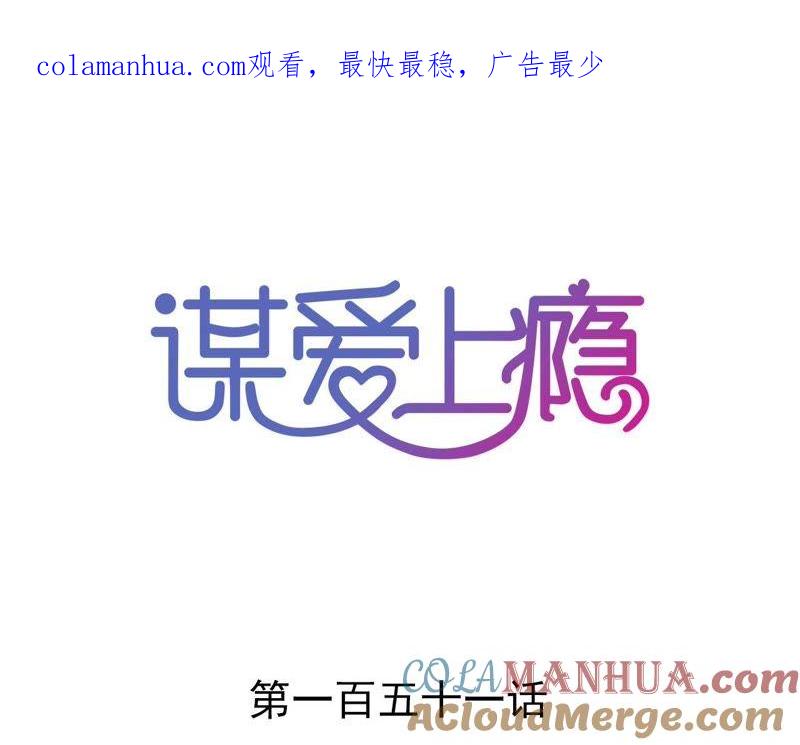 谋爱上瘾 - 第151话 两难境地 - 第1张图