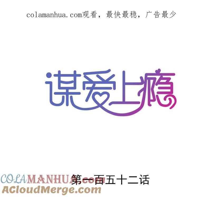 谋爱上瘾 - 第152话 他们才是一家人 - 第1张图