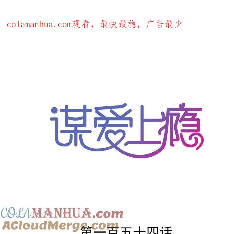 谋爱上瘾 - 第154话 困境之爱 - 第1张图