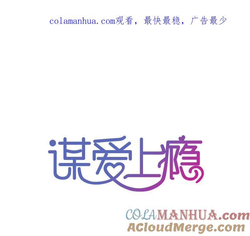 谋爱上瘾 - 第155话 患难真情 - 第1张图