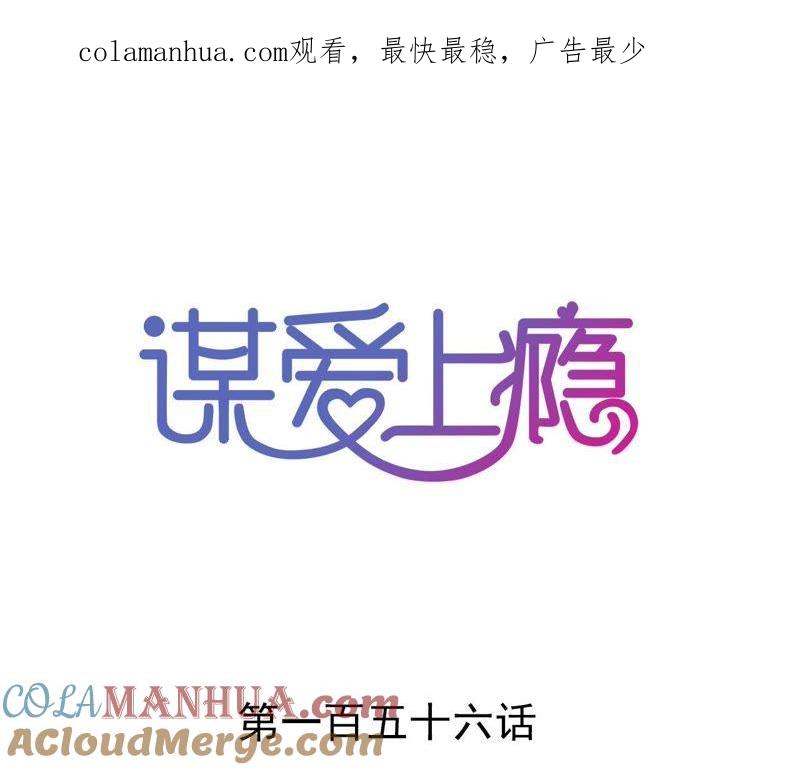 谋爱上瘾 - 第156话 孩子的离间计 - 第1张图