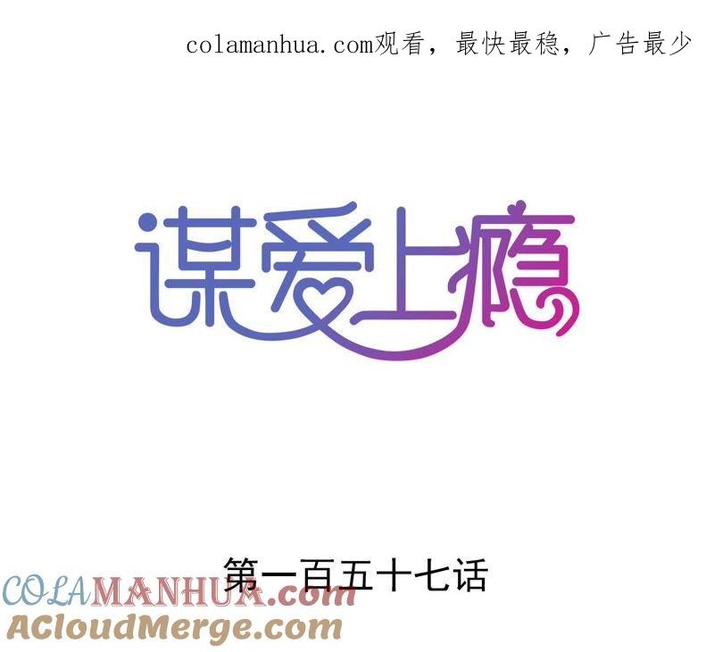 谋爱上瘾 - 第157话 初露心机 - 第1张图