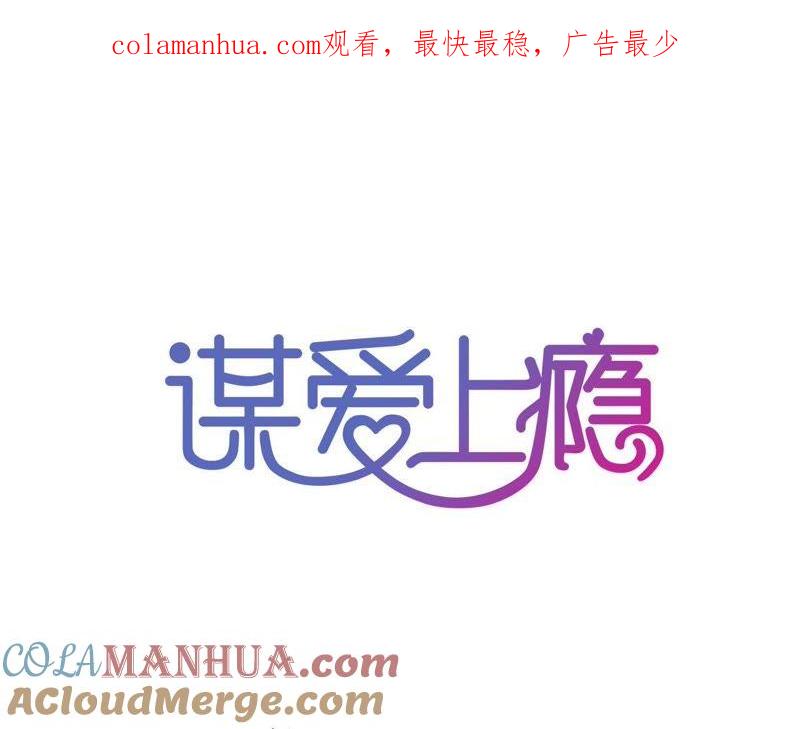 谋爱上瘾 - 第158话 无事献殷勤 - 第1张图