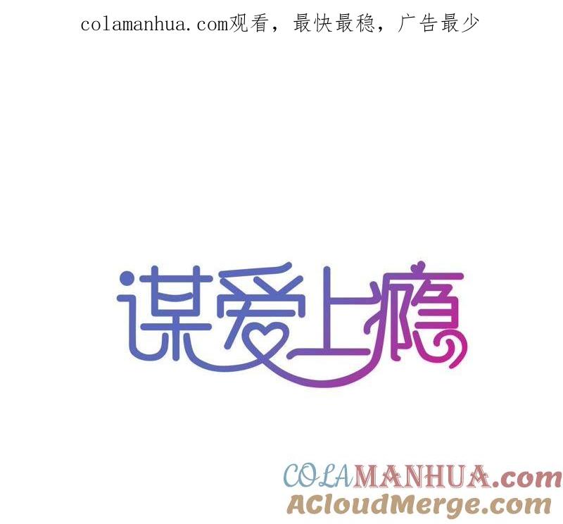 谋爱上瘾 - 第159话 恶人下场 - 第1张图